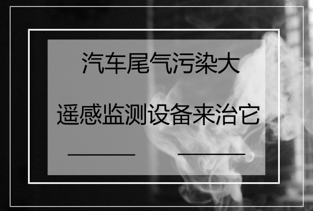 　　隨著經(jīng)濟(jì)的發(fā)展和人們生活水平的提高，機(jī)動車已經(jīng)成為一種普通的交通工具深入到人們的生活中。然而，機(jī)動車在為人們的出行帶來方便的同時，也帶來了空氣污染