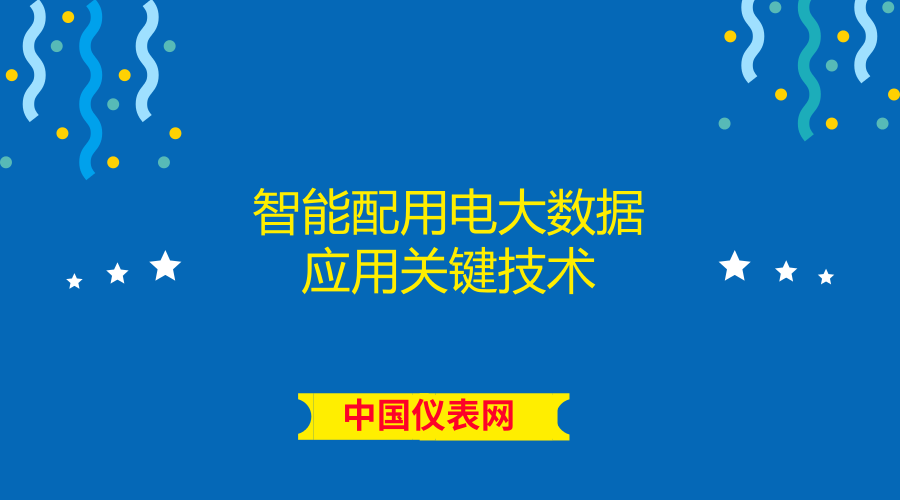　　近日，国网上海市电力公司召开国家863计划课题&ldquo;智能配用电大数据应用关键技术&rdquo;自验收会。经质询讨论，专家组一致认为课题组织有力、执行良好，完成任务书规定的研究内容，服务响应时间、数据存储时间、可视化组件数、应用系统功能指标等考核指标超额完成，同意通过自验收