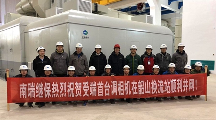 1月5日,国网直流受端首台调相机在湘潭并网试验一次成功!这是调相机工程的重要里程碑。南瑞继保为该工程提供包含SFC、励磁、DCS、保护、同期等专业产品的二次成套调相机智能控制保护系统,以一流的技术和服务,获得国网直流部、省电力公司等各方一致好评!
调相机可以为电网提供紧急无功和稳定无功支撑,与SVC、SVG等无功补偿设备相比,调相机可以在电网发生故障导致电压下降时,短时发出3-4倍额定无功功率,支撑电网电压,减少