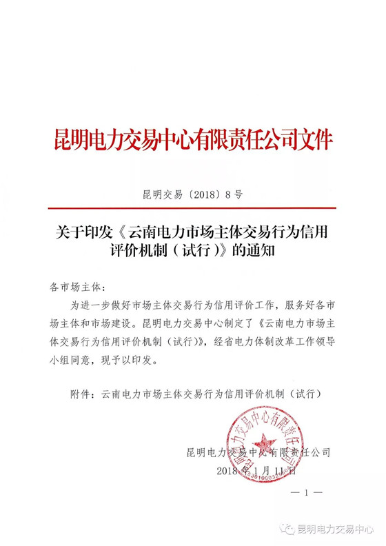 中国储能网讯:为了规范市场秩序,做好电力市场运营和服务,经过大量分析和咨询,昆明电力交易中心研究适合电力市场主体评价的方法与应用场景,在售电公司信用评价工作实践基础上,正式全面推出云南电力市场主体交易行为信用评价。
2017年5月,在云南省电力体制改革工作领导小组办公室和政府相关部门的指导下,昆明电力交易中心率先启动了售电公司信用评价工作