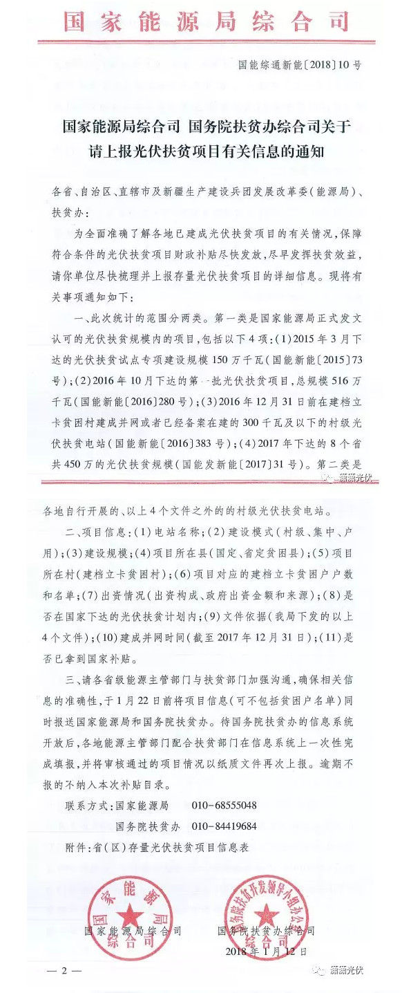 	中国储能网讯：1月12日，国家能源局、国务院扶贫办共同发文，请相关省区尽快梳理并上报存量光伏扶贫项目的详细信息。	一、统计范围	1、国家能源局正式发文认可的光伏扶贫规模内的项目