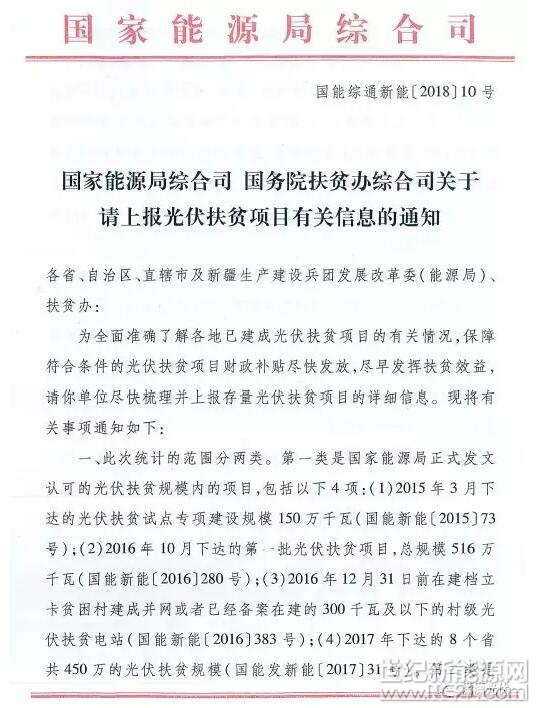国家能源局、国务院扶贫办共同发文，请相关省区尽快梳理并上报存量光伏扶贫项目的详细信息。一、统计范围1、国家能源局正式发文认可的光伏扶贫规模内的项目