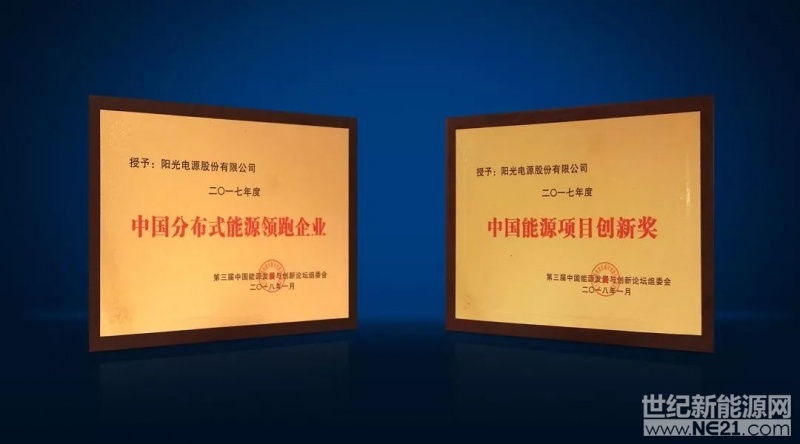 &nbsp;1月12日，&ldquo;第三届中国能源发展与创新论坛&rdquo;在北京举行。凭借强大的品牌影响力与技术创新能力，阳光电源一举斩获&ldquo;2017年度中国分布式能源领跑企业&rdquo;与&ldquo;2017年度中国能源项目创新奖&rdquo;两项大奖