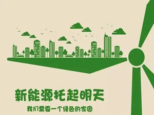                 	                    	据统计数据显示，2017年第四季度，新天绿色能源完成发电量22.20亿千瓦时，同比增加 21.06%。其中，风电发电量21.98亿千瓦时，同比增加 20.93%