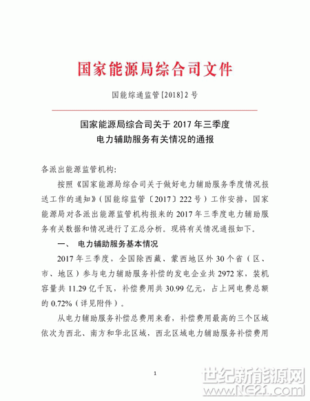 能源局:2017三季度电力辅助服务有关情况&nbsp;
