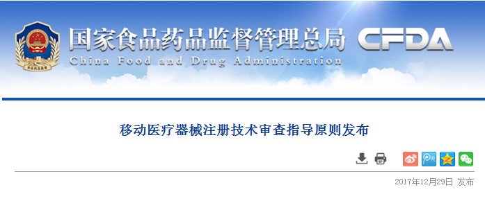             	近日,国家食品药品监督管理总局发布了《移动医疗器械注册技术审查指导原则》。具体内容如下：移动医疗器械注册技术审查指导原则发布&nbsp;&nbsp;&nbsp;&nbsp;&nbsp;&nbsp;&nbsp;&nbsp;&nbsp;&nbsp;&nbsp;&nbsp;&nbsp;&nbsp;&nbsp;&nbsp;&nbsp;&nbsp;&nbsp;&nbsp;&nbsp;&nbsp;&nbsp;&nbsp;&nbsp;&nbsp;&nbsp;&nbsp;&nbsp;&nbsp
