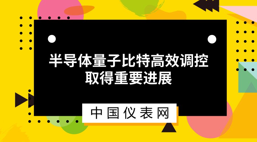 　　在国家重点研发计划&ldquo;量子调控与量子信息&rdquo;重点专项项目&ldquo;半导体量子芯片&rdquo;的支持下，中国科学技术大学郭国平教授研究组在半导体量子芯片中，创新性地引入第三个量子点作为控制参数，在保证新型杂化量子比特相干性的前提下，成功实现了量子比特能级的连续调节，极大地增强了杂化量子比特的可控性。&nbsp;&nbsp;　　该研究组2016年利用量子点的非对称性，构建电子与自旋杂化态，首次在砷化镓半导体双量子点芯片中实现了量子相干特性好、操控速度快、可控性强的电控新型编码量子