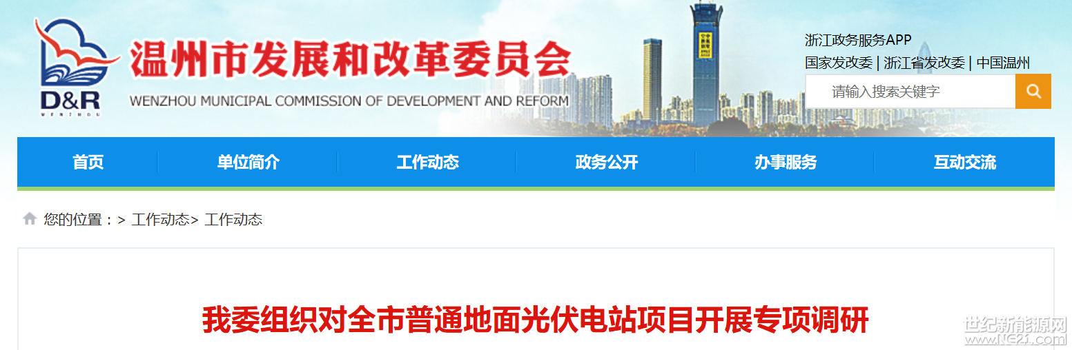 按照政策要求，地面光伏电站纳入全省年度规模指标管理，年度指标实行竞争性分配，并要求列入年度计划的项目6个月后并网发电。为做好2017及2018年度全市普通地面光伏电站竞争性指标申报工作，近期，温州市发改委会同市电力部门先后赴瑞安、永嘉、平阳、苍南等地拟申报项目选址现场开展实地调研，对每个项目的投资主体、投资规模、项目前期工作深度(项目备案，获得国土、农业、林业、水利等部门支持性意见)、农(林、渔)业多能互补效果、电网接入消纳条件、项目建设进度等方面进行详细了解，对业主提出的问题予以解答和指导