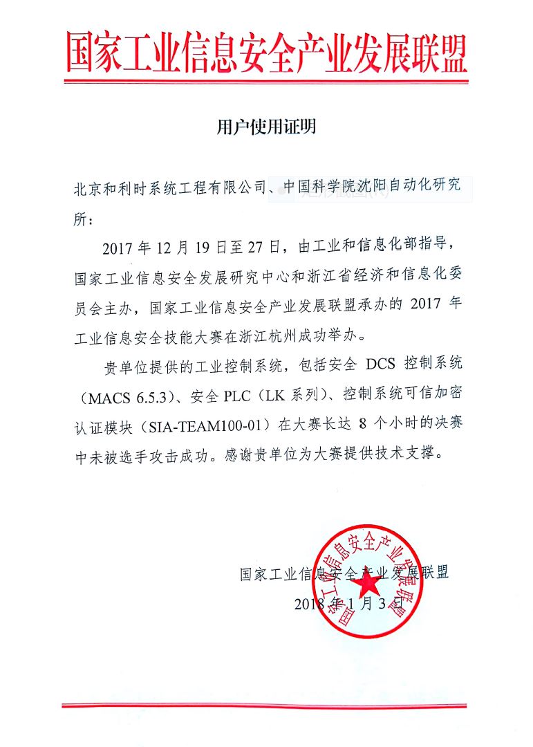 　　近日，由中国科学院沈阳自动化研究所自主研发的控制系统可信加密认证模块为2017年工业信息安全技能大赛提供了技术支持，在大赛中表现稳定可靠，充分验证了安全防护能力。&nbsp;&nbsp;　　控制系统可信加密认证模块(SIA-TEAM100-01)是一款专用于PLC控制器的加密认证信息安全防护产品，具备64字节吞吐量为11Mbps，支持sm1等多种加密算法，支持sm2等多种签名算法，支持抵御Ethernet单播风暴、Ethernet多播风暴、中间人攻击等10项性能指标