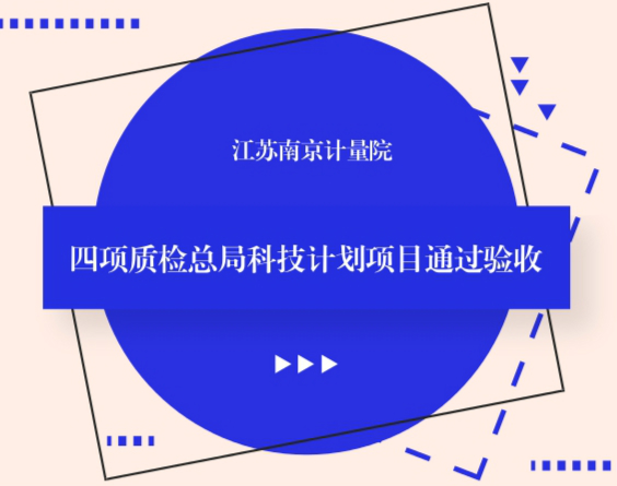 　　近日，由江苏南京市计量院承担的质检总局科技计划项目《网络公正性检测方法研究》《基于CORS的高精度北斗/GPS导航终端检测技术研究》《基于光学图像处理测量的车轮定位仪校准系统研究》《烟尘在线监测系统校准装置的研制及应用》顺利通过验收。&nbsp;&nbsp;　　《网络公正性检测方法研究》项目设计一款面向普通用户的网络流量检测仪，可以随时随地监测宽带用户的真实网速及流量使用情况，保障宽带接入市场的公平公正有序;为计量主管部门保障用户获得准确的网速和流量信息提供技术手段；为政府评价运营商提供技术支持