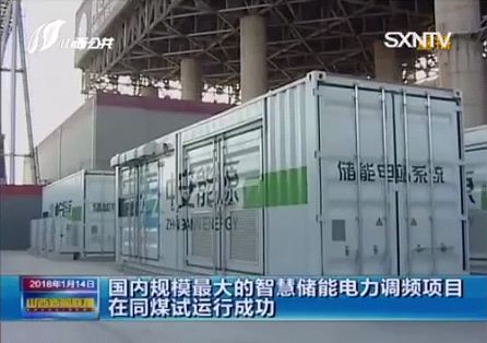 	中国储能网讯：近日国内规模最大的储能电力调频项目——“同煤集团同达热电公司智慧储能调频项目”正式通过试运行并开始投运，标志着国内储能调频技术再上一个新台阶，央视网、山西卫视等媒体纷纷对该事件进行了报道。	作为承建单位和储能系统设备供应商，深圳市科陆电子科技股份有限公司（以下简称“科陆”）提供该项目整套储能系统设备，包括储能电池箱系统、中压变流箱系统、开关环网箱系统以及电池能量平衡系统