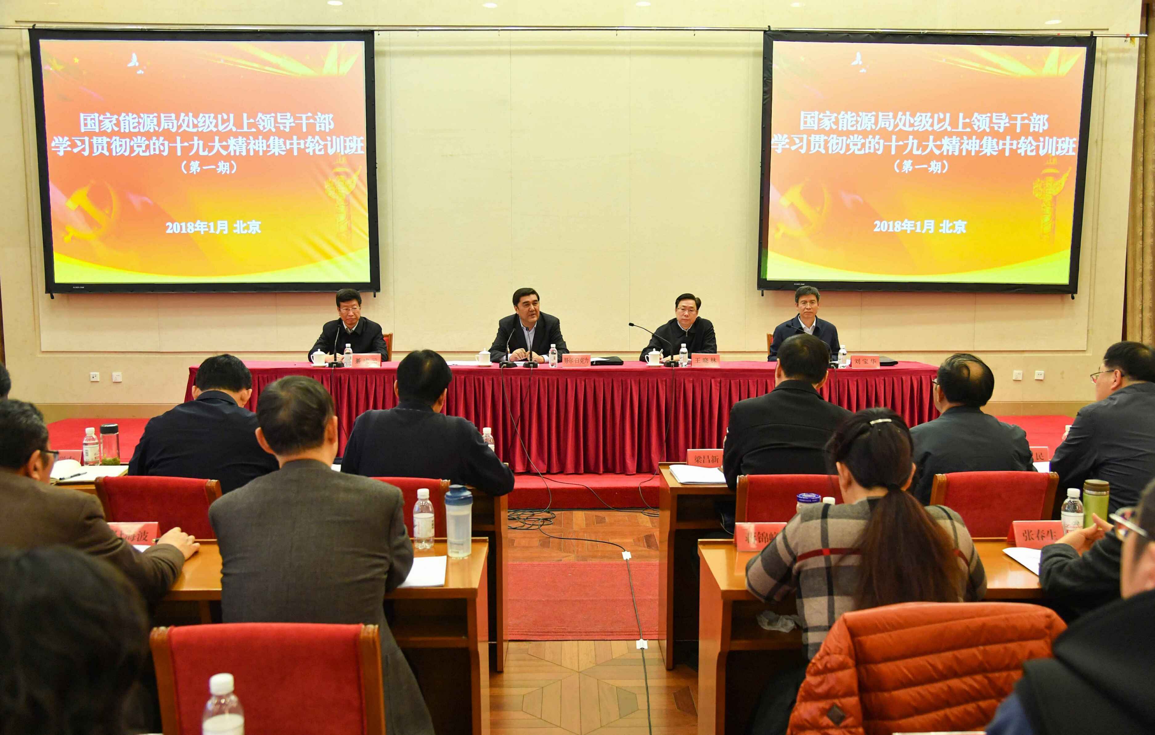 　　第一期集中轮训班结业　　中电传媒记者 范超摄　　1月12日，国家能源局处级以上领导干部学习贯彻党的十九大精神第一期集中轮训班结业。国家能源局党组书记、局长努尔&middot;白克力对深入抓好学习贯彻工作再次进行动员和部署
