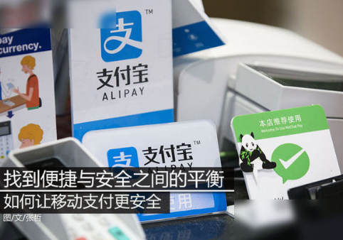             	如今，移动支付的高便捷性已经让它成了人们主要的日常消费手段。然而从某种程度上来讲， 便捷性与安全性是相互冲突的
