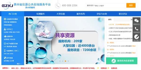 　　贵州近年来通过公共在线服务平台，利用互联网推进了科研仪器共享的步伐，实现了总价值近18.8亿元的资源共享，充分缓解了科研资源闲置、浪费的问题。&nbsp;&nbsp;图为贵州省仪器公共在线服务平台&nbsp;　　利用互联网盘活科研仪器资源&nbsp;　　贵州省科技厅科技资源配置与管理处副处长赵阳介绍，科研仪器闲置、利用率低、重复购买的问题由来已久，推进大型科研仪器的共享工作也并不是个新鲜事儿