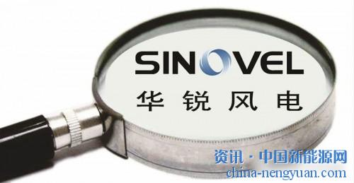                                                                                                                                                 	　　一桩诉讼案再次将昔日明星企业华锐风电推向了风口浪尖。&nbsp;	　　美国当地时间1月8日，美国超导公司诉称华锐风电窃取其技术的案件在威斯康星州联邦地区法院开庭审理