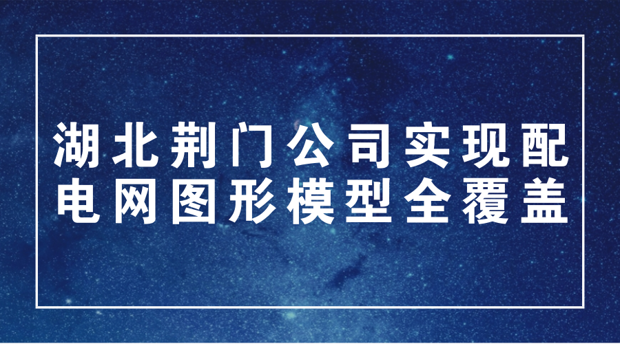 　　1月12日，湖北荆门供电公司圆满完成配网调度系统的图形模型录入工作，实现配电网图形模型全覆盖。&nbsp;&nbsp;　　配电网图模建设是配电自动化系统建设的核心基础性工作，旨在进一步夯实配电网运行管理基础，为配电网调度支持系统提供科学图形模型依据，为配电网调度运行业务安全、高效开展提供可靠支撑