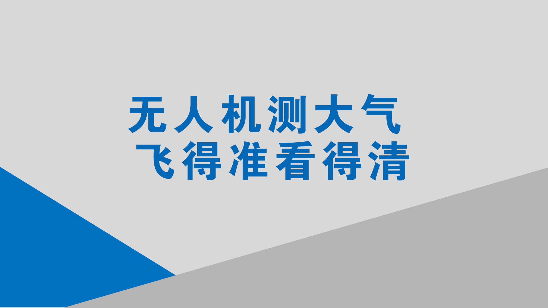 　　伴随着一声&ldquo;开始降落&rdquo;的指令，在河北望都县农村环境研究站，新研制的无人机大气立体监测装备完成污染物监测和数据传输任务之后稳稳落地。&nbsp;&nbsp;　　去年12月中旬，中国科学院生态环境研究中心痕量气体大气化学研究组协同多家单位成功开展了无人机大气立体监测系统实验