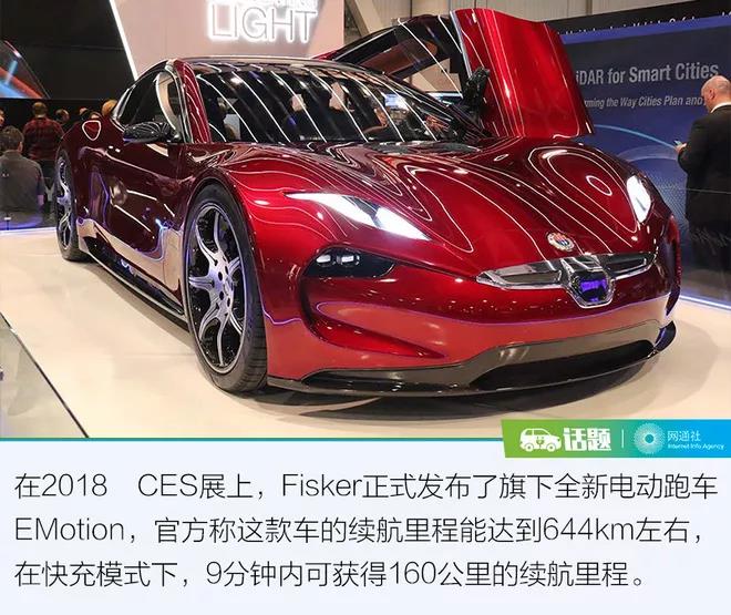 	中国储能网讯：前些天在拉斯维加斯举办的2018 CES（国际消费电子展）可是赚足了我们的眼球，当然不是因为突发其来的场馆停电..而是一大批有意思的新科技发布亮相。其中，有家车企不得不关注，它就是Fisker，在带来全新电动跑车Emotion的同时，还推出了柔性固态电池材料，这东西有什么厉害的，先来看看Fisker怎么说