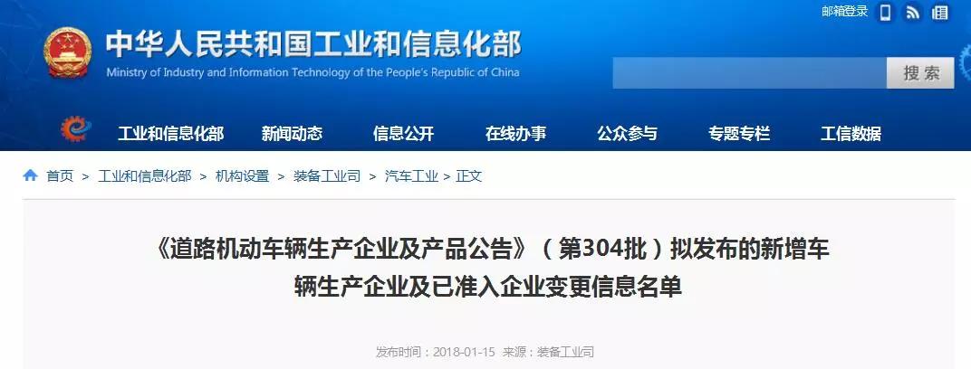 	中国储能网讯：1月15日，工业和信息化部公示了《道路机动车辆生产企业及产品公告》（第304批）拟发布的新增车辆生产企业及已准入企业变更信息名单，根据有关规定，现将《道路机动车辆生产企业及产品公告》（第304批）拟发布的新增车辆生产企业及已准入企业变更信息情况予以公示，请社会各界监督。如有异议，请在公示期内与我们联系
