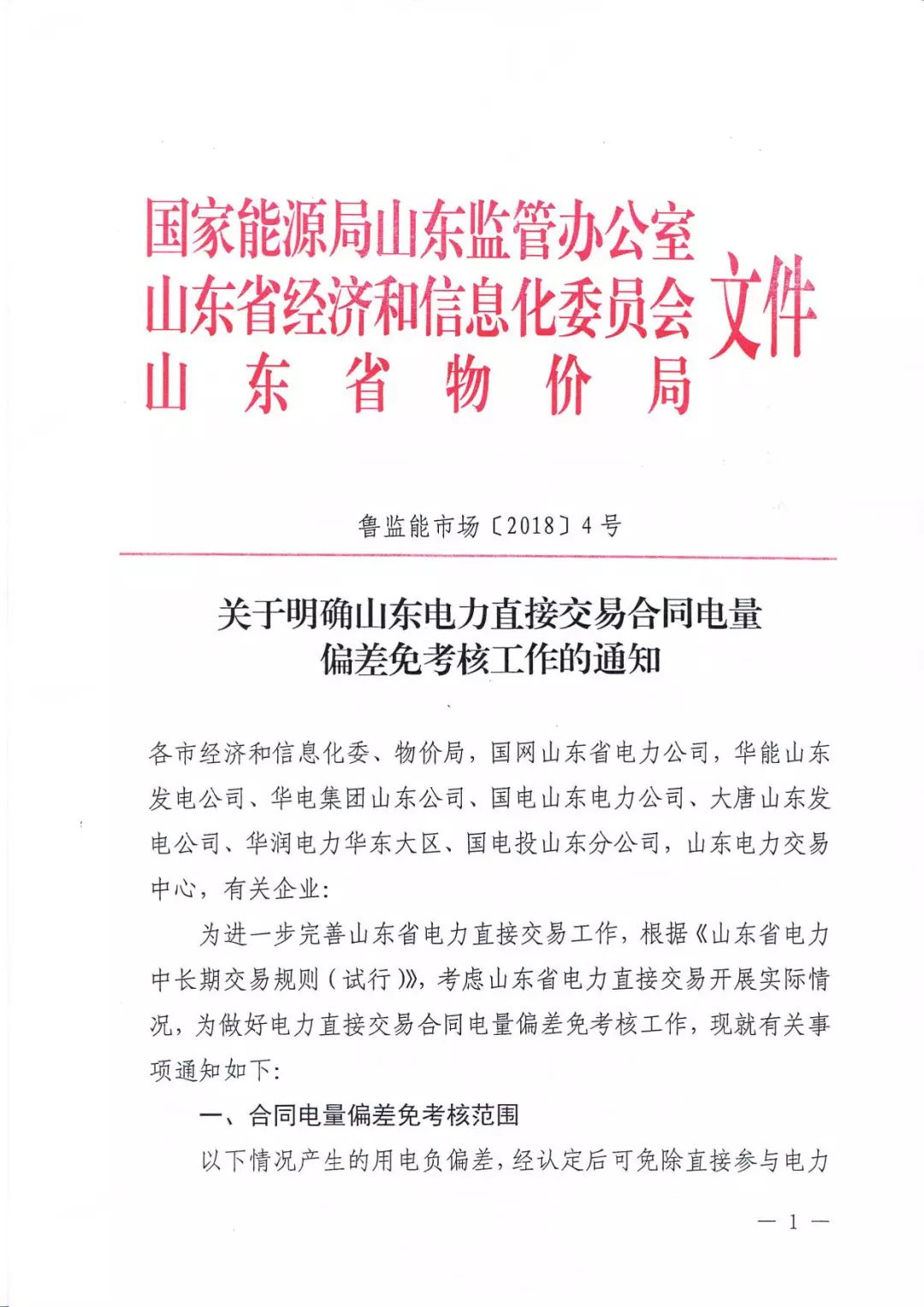 	中国储能网讯：2018年1月3日，山东能监办发布关于明确山东电力直接交易合同电量的偏差免考核工作通知，首先明确的是免考核范围，以下情况产生的用电负偏差电量都可以免除负偏差考核：	用电量少于合同电量10%，而且未参与月度交易的；	有自备电厂的，但是自备电厂执行调度指令调整较大的；	电网临时检修、故障检修等计划外导致用户供电受限，当月累计停电时间超24小时；	用户执行政府要求参与有序用电安排的；	执行减产能、重污染天气影响等停产限产政策的（不含因自身环保不达标等原因停产限产的
