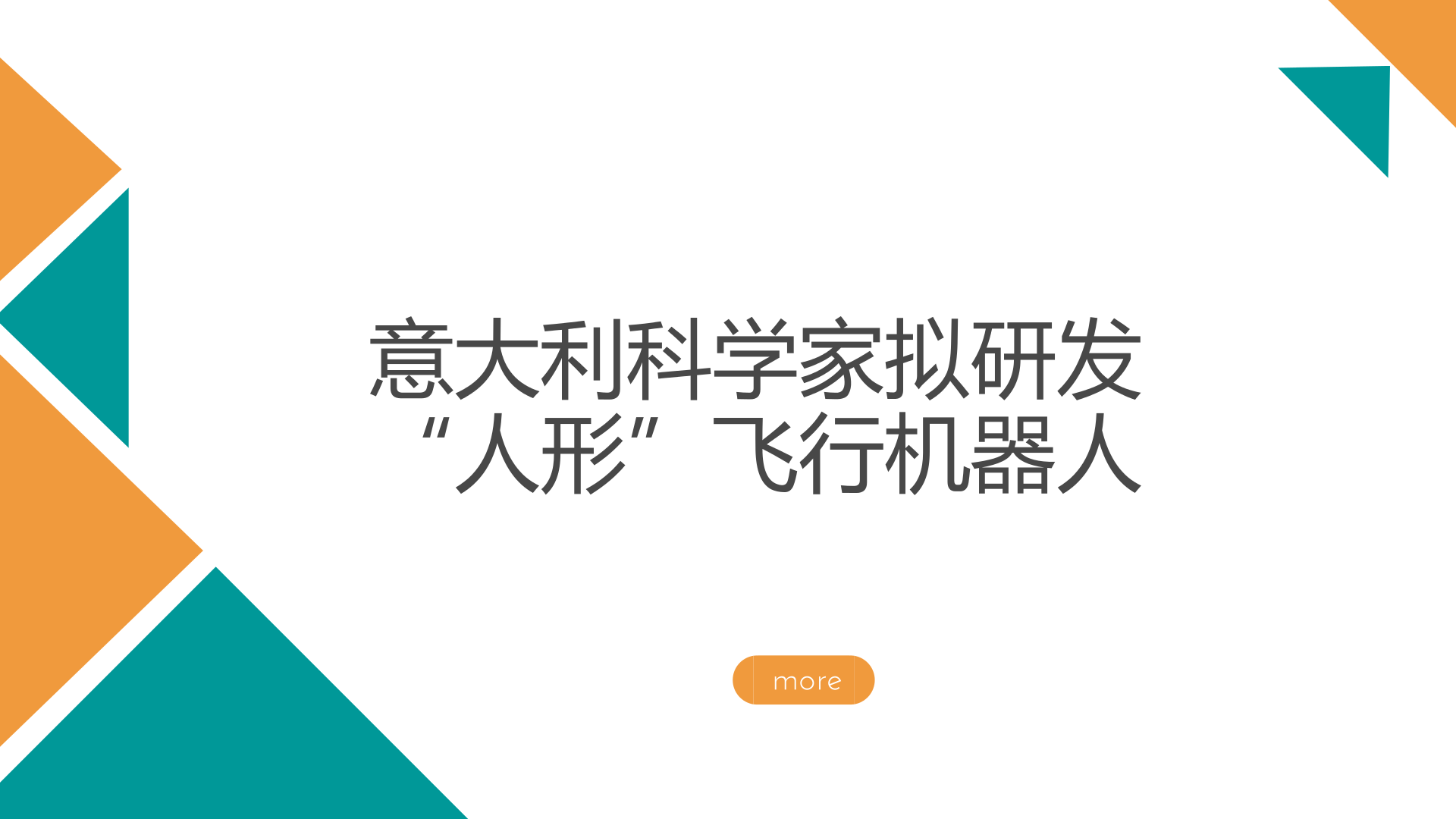 　　开发能够飞行的&ldquo;人形&rdquo;机器人，是意大利技术研究所(IIT)正在开展的工作。研究人员认为，目前研究的大多数执行空中操作任务的智能机器人，是通过在四旋翼无人机上装配机器手臂来实现的，这种方式存在明显不足，例如飞行器对周边环境的感知和互动能力较差，在恶劣环境下，操作人员难以精确操控等