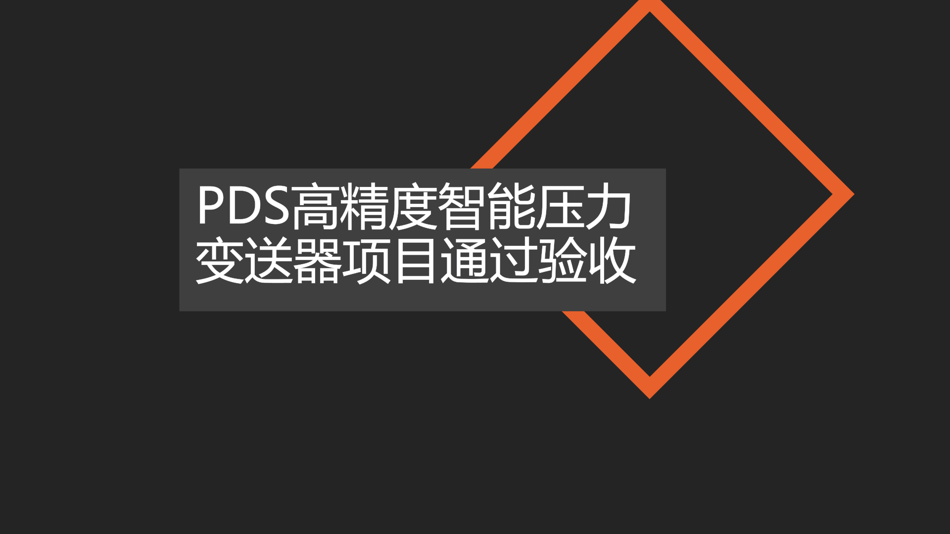 　　日前，由重庆四联测控技术公司承担的&ldquo;PDS高精度(0.04级)智能压力变送器&rdquo;项目，通过了由重庆市经信委组织的专家评审验收。&nbsp;&nbsp;　　评审会上，项目负责人聂绍忠就该项目的工作思路、组织实施、主要成果等进行了汇报和演示说明，详细介绍了0.04级智能压力变送器在传感器、电路、结构等方面的创新研发：其sensor从原理、材料、结构等方面进行全新设计；电路部分也吸取早期产品的经验，实现了电路通用化、通讯模块化、补偿专用化等新型设计思路；同时在此基础上研发了新的工艺设备