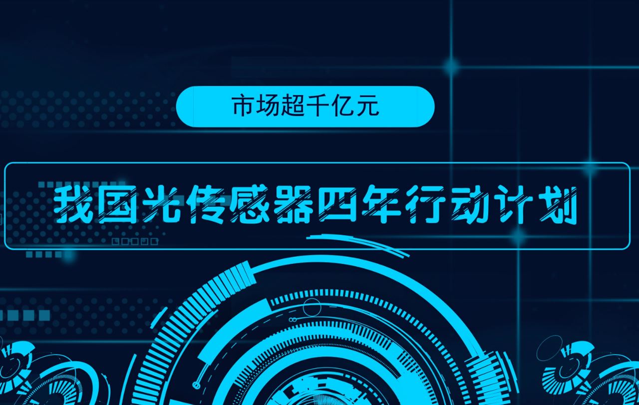 　　近年來(lái)，我國(guó)科研機(jī)構(gòu)在工業(yè)領(lǐng)域，以軍事、航天、高端裝備制造、機(jī)器人、無(wú)人駕駛汽車、智能電網(wǎng)等重點(diǎn)行業(yè)的應(yīng)用需求為指引，開(kāi)展多傳感器圖像融合技術(shù)、智能巡檢機(jī)器人技術(shù)、仿生傳感器技術(shù)、柔性化設(shè)計(jì)技術(shù)等光傳感器先進(jìn)技術(shù)的研究，并且這些研究已經(jīng)逐步市場(chǎng)化。  　　其中，光傳感器件在汽車、工業(yè)、醫(yī)療和消費(fèi)電子領(lǐng)域的普及率越來(lái)越高，成為智能產(chǎn)品設(shè)計(jì)的一個(gè)重要標(biāo)志，特別是近幾年來(lái)智能手機(jī)、智能照明、數(shù)碼電子產(chǎn)品、智能制造和物聯(lián)網(wǎng)技術(shù)的發(fā)展，促使得光傳感器件技術(shù)不斷提升