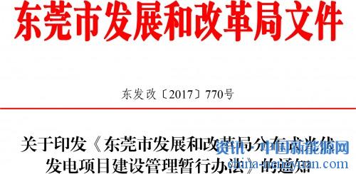                                                                                                                                                 	各镇人民政府（街道办事处），各有关单位：	　　《东莞市发展和改革局分布式光伏发电项目建设管理暂行办法》业经市人民政府同意，现印发给你们，请认真贯彻落实。	东莞市发展和改革局	2017年12月19日	东莞