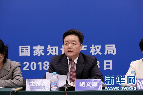             	发布会由国家知识产权局新闻发言人胡文辉主持。（图片来源：国家知识产权局）新华网北京1月18日电（记者 卢俊宇）18日，国家知识产权局在京召开新闻发布会，会上发布了2017年主要工作统计数据等有关情况