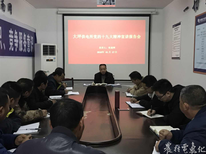 　　农村电气化网讯：近日，务川供电局党委成员到自己的基层党建联系点进行面对面宣讲，并结合实践对十九大精神进行深入解读。　　据悉，每一个班组的宣讲，都要求员工要在学以致用、务实进取上下功夫