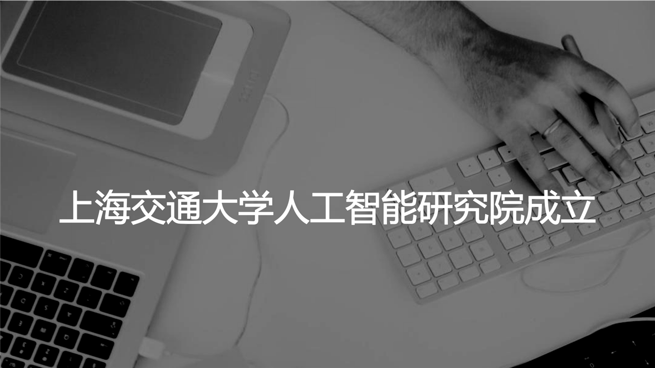 　　1月18日，上海交通大学人工智能研究院揭牌成立。中科院院士、上海交通大学人工智能研究院院长毛军发表示，研究院将立足于数据、算法、芯片这三大要素，在人工智能基础理论与技术方面，研发新一代机器学习理论与开源软件，结合已有的研究优势及未来媒体网络协同创新中心、上海市可扩展计算与系统重点实验室等基地，引领智能时代事实上的&ldquo;操作系统&rdquo;，形成网络环境下超人感知认知能力