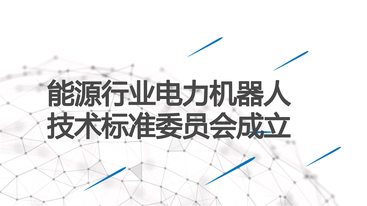 　　1月15日获悉，经国家能源局审查批准，国家能源行业电力机器人标准化技术委员会正式成立，秘书处设在国网山东省电力公司。&nbsp;&nbsp;　　2017年，基于电力机器人产业发展和技术需求，国网山东电力向中电联正式提出申请成立电力机器人行业标委会