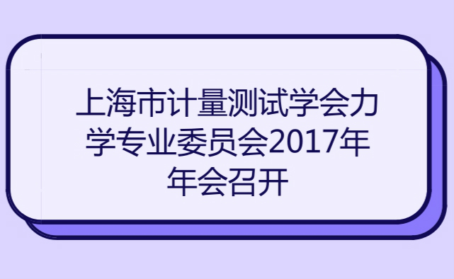 　　上海市计量测试学会力学专业委员会2017年年会于2018年1月12日在上海松江召开。&nbsp;&nbsp;　　2017年，力学专委会密切配合全国质量密度计量技术委员会，组织开展了JJG171-2016《液体相对密度天平检定规程》和JJG1130-2016《托盘扭力天平检定规程》的全国宣贯培训，专委会成员还积极参加了中国计量测试学会在哈尔滨主办的&ldquo;2017力学计量学术交流会&rdquo;，共有5篇论文被大会收录，并发表于《计量技术》