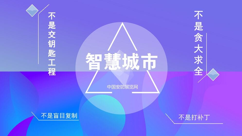             	智慧城市建设是一项前所未遇的工作，建设过程中各种问题不断侵扰着建设工作，而认识上的误区则会使建设过程走弯路。在探讨智慧城市“怎么做”之前，应该先明白智慧城市“不是什么”