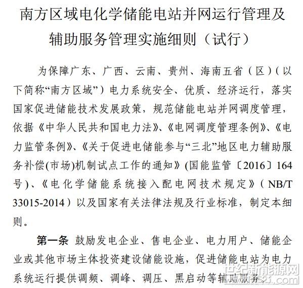 &nbsp;近日，南方监管局发布《南方区域电化学储能电站并网运行管理及辅助服务管理实施细则（试行）》，本细则适用于南方区域地市级及以上电力调度机构直接调度的并与电力调度机构签订并网调度协议的容量为 2MW／0．5 小时及以上的储能电站。储能电站根据电力调度机构指令进入充电状态的，按其提供充电调峰服务统计，对充电电量进行补偿，具体补偿标准为 0．05 万元／兆瓦时