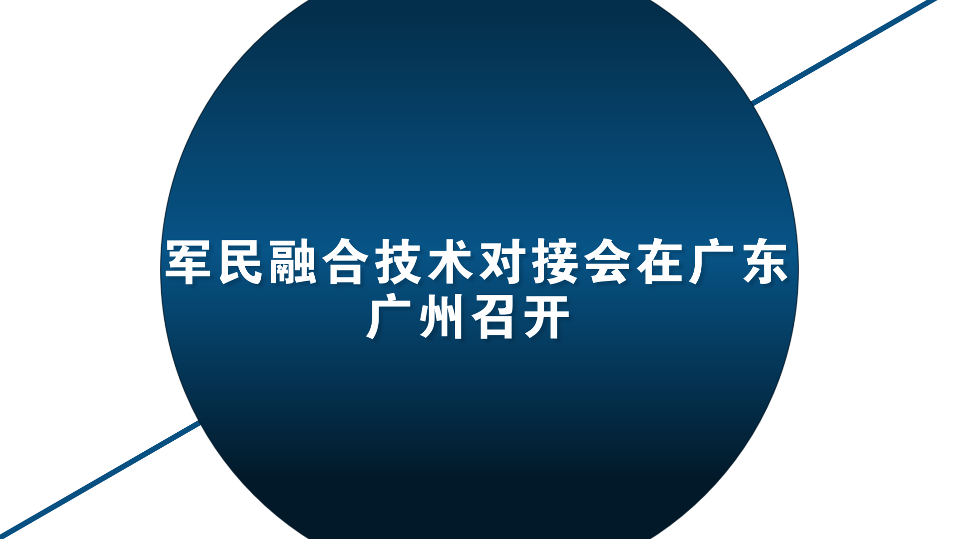 　　1月18日，在国防知识产权局、广东广州市工信委的支持下，由广州市产业园区商会、汇桔网、广州市机器人产业联盟、广州市机床协会、中国兵器工业新技术推广研究所，纳金科技产业园协办的&ldquo;军民融合技术先进制造业(机器人与高端装备)对接会&rdquo;在广州举行。&nbsp;&nbsp;　　广州市工业和信息化委员会巡视员叶嵩、国防科技工业技术推广研究中心副主任刘滨、首都航天机械公司专家朱平萍，中国电子科技集团第14所研究员刘巍等出席本次会议