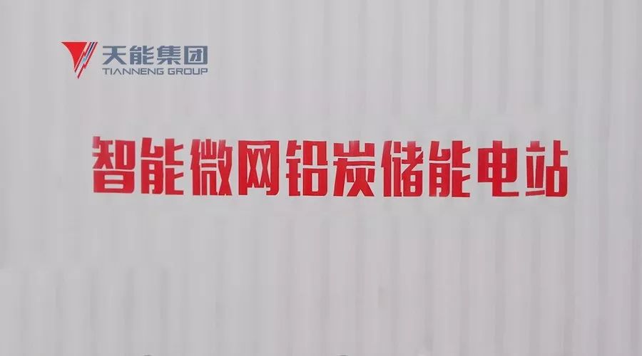 	中国储能网讯：近日，天能集团锂电三期厂房屋顶分布式光伏发电及智能微网铅炭储能项目开工仪式在集团总部顺利举行，这标志着天能集团的清洁能源产业进入高速发展阶段，更为发展绿色低碳产业注入了新的动力。	 	小电站，大用处 	据介绍，该项目位于天能集团总部厂区，计划在锂电车间屋顶铺设太阳能光伏电站，按照国内先进的组阵方案，将光伏电池组件安装于车间水泥屋顶之上