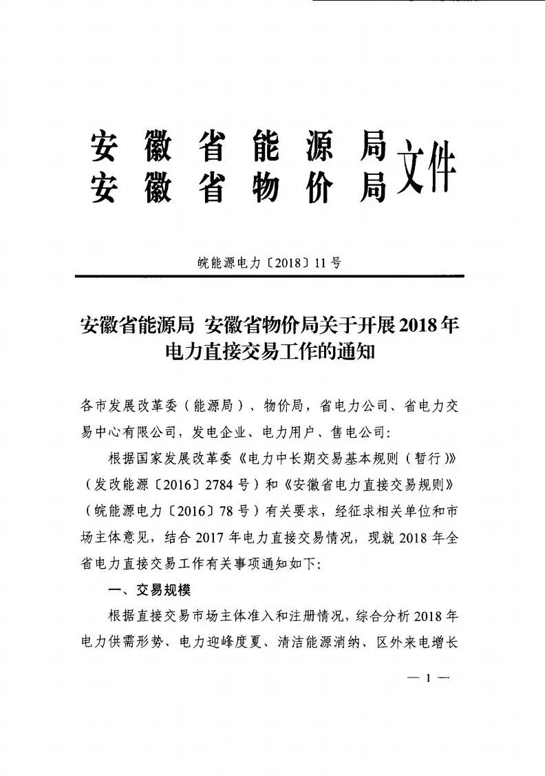 	中国储能网讯：要点：	交易规模：580亿千瓦时	（其中双边交易：450亿千瓦时；年度集中交易规模70亿千瓦时；月度集中交易规模60亿千瓦时） &nbsp;	用户准入：年用电量为5000万千瓦时及以上的一级用户和售电公司	交易方式分为双边交易和集中交易。	双边交易：因2017年燃煤火电上网标杆电价调整，2018年多年双边交易电价可作适当调整，区间为0-0.0151元/千瓦时； &nbsp;	集中交易：按买卖双方报价高低匹配顺序成交，价格相同时时间优先，实行统一出清