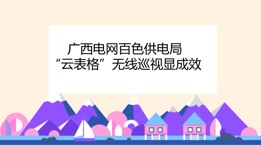 　　今年以来，百色供电局积极运用&ldquo;互联网+&rdquo;技术和&ldquo;云表格&rdquo;平台，开发PDA无线终端未能覆盖的工作项目，助推输电线路运维数据共享和规范管理。&nbsp;&nbsp;　　据了解，在日常的巡维过程中，运维人员需要记录检查输电线路的各项基础数据，以往的方式是纸笔记录，回去后在电脑中录入整理、归纳