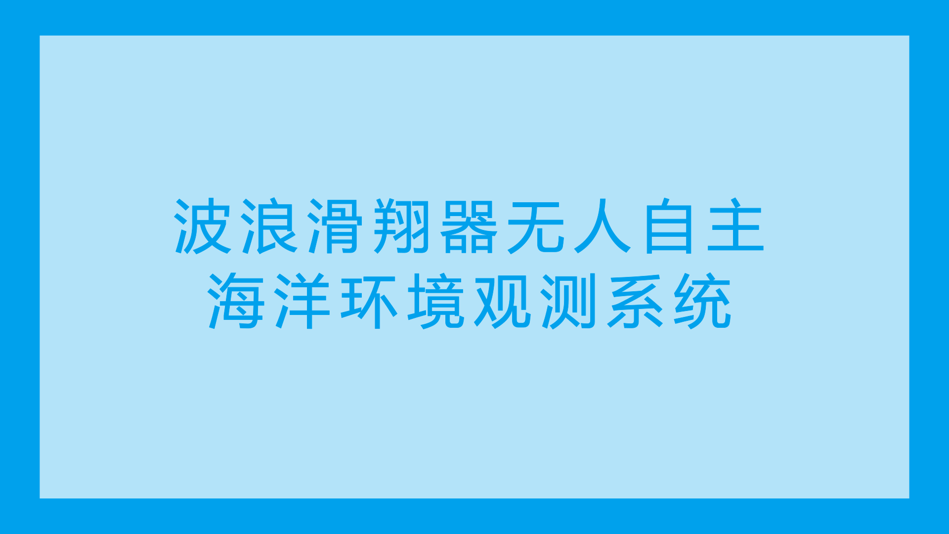 　　近日，由中船重工七一〇所牵头负责的国家&ldquo;863&rdquo;计划课题&mdash;&mdash;波浪滑翔器无人自主海洋环境观测系统在北京顺利通过课题验收，标志着我国已成功突破波浪滑翔器无人自主海洋环境观测系统的主要关键技术。&nbsp;&nbsp;　　波浪滑翔器是近十年来涌现出来的一种新型海洋无人航行器，能够将海洋中无穷无尽的波浪能转化为自身前进的推力而无须提供额外的助力，为部署海洋仪器提供了一种全新的解决方法