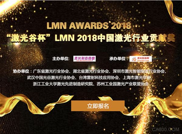                     	近10年，国内外激光产业与科研技术发展迅速，快速推动激光加工的发展，涌现了一批快速崛起的优秀企业。为了鼓励中国优秀激光企业在产品与技术上继续突破，建立更强大的激光技术与制造业，《激光制造商情》编辑部特此设立“2018中国激光行业贡献奖”评奖活动