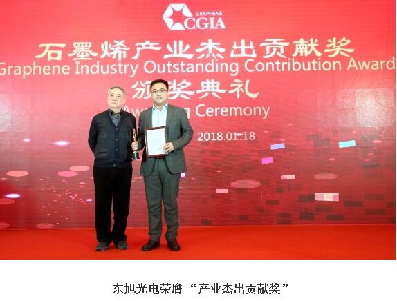 1月18日，2017年度中国石墨烯产业杰出贡献奖颁奖典礼暨中国石墨烯产业技术创新战略联盟年会在京召开。凭借为中国石墨烯产业发展做出的突出贡献，以及2017年石墨烯产业化的创新成果，东旭光电一举拿下&ldquo;产业杰出贡献奖&rdquo;和&ldquo;石墨烯产业典型应用示范项目&rdquo;两项大奖