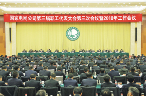 以习近平新时代中国特色社会主义思想为指导 为建设世界一流能源互联网企业不懈奋斗公司三届三次职代会暨2018年工作会议召开　　新时代公司战略目标　　建设具有卓越竞争力的世界一流能源互联网企业。&nbsp;　　实现新时代公司战略目标，分三个阶段：　　●到2020年，全面建成“一强三优”现代公司，建设具有卓越竞争力的世界一流能源互联网企业取得重大进展；　　●到2025年，基本建成具有卓越竞争力的世界一流能源互联网企业；　　●到2035年，全面建成具有卓越竞争力的世界一流能源互联网企业