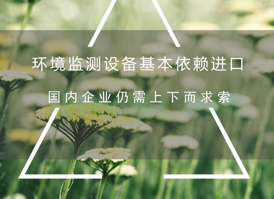　　近年来，随着我国工业经济的快速发展和城镇化进程的加快，各种环境污染问题也随之出现，尤其是大气、水、土壤污染问题，日益成各方关注的焦点。&nbsp;&nbsp;　　为了我国的可持续发展，为了留得住&ldquo;绿水青山&rdquo;，国家将环境治理作为一项重要的工作常抓不懈