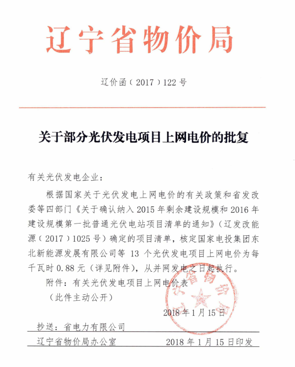 	中国储能网讯：　辽宁省物价局印发辽价函〔2017〕122号《关于部分光伏发电项目上网电价的批复》，对辽宁省有指标的光伏电站项目进行电价明确，共有13个光伏项目纳入辽宁省2015年光伏指标，取得0.88元/度的标杆上网补贴电价。						