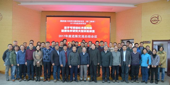 　　1月5日，由能源材料化学协同创新中心厦门大学孙世刚院士主持的国家重大科研仪器设备研制专项&ldquo;基于可调谐红外激光的能源化学研究大型实验装置&rdquo;(FELiChEM)2017年度研讨交流会议在安徽合肥中国科大国家同步辐射实验室顺利召开。&nbsp;&nbsp;图为出席会议人员合影&nbsp;　　中国科学技术大学校长包信和、副校长朱长飞，国家自然科学基金委化学科学部常务副主任陈拥军、副处长高飞雪、流动项目主任雷惊雷、计划局张小斌，教育部项目监理组林金明教授、杨玲莉副处长，基金委专家组柴之芳