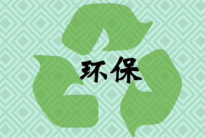             	近日，财政部、发改委、环保部、海洋局联合发文，要求停征排污费，包括污水排污费、废气排污费、固体废物及危险废物排污费、噪声超标排污费和挥发性有机物排污收费。对2018年1月1日之前的排污费征收工作，要抓紧开展相关清算、追缴，确保应收尽收