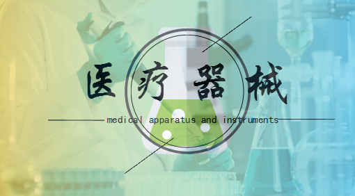             	医疗器械是指单独或者组合使用于人体的仪器、设备、器具、材料或者其他物品等。随着社会经济水平提升，人们对健康安全意识更加重视，医疗器械迎来一大波需求，与此同时，人口老龄化等问题均加速了我国医疗器械产业发展进程