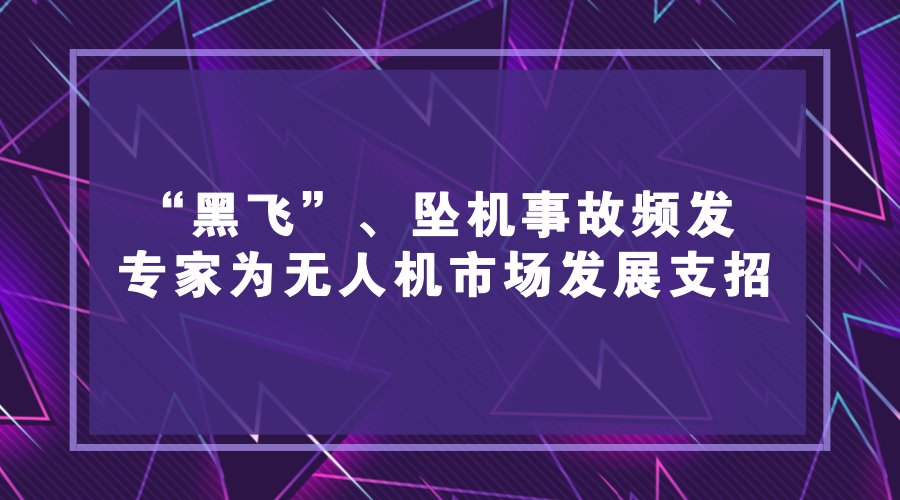 　　近年来，我国无人机市场进入井喷式发展，消费级、专业级无人机市场异常火爆，在航拍摄影、农业植保、环境监测、电力巡检等方面已有广泛应用。同时，无人机&ldquo;黑飞&rdquo;、失控坠机、炸机等各类事故频发，对公共安全和个人隐私产生严重威胁