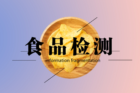             	食药安全建设永远在路上。食药安全一直是民生大计的重中之重，保证食药安全对于国家的稳定发展具有十分重要的意义